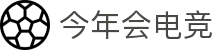 今年会电竞官方热门赛事推荐 - 英雄联盟今日必看对决